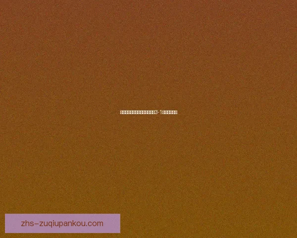 托利马大胜贾奎斯科尔多巴全场3-1展现强劲实力